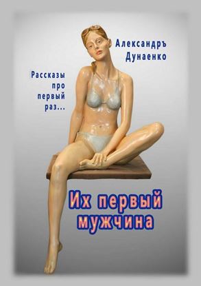 Обложка книги "Их первый мужчина. Рассказы про первый раз…"