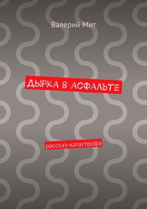 Обложка книги "Дырка в асфальте. рассказ-катастрофа"