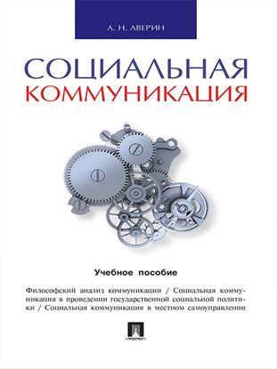 Обложка книги "Социальная коммуникация. Учебное пособие"