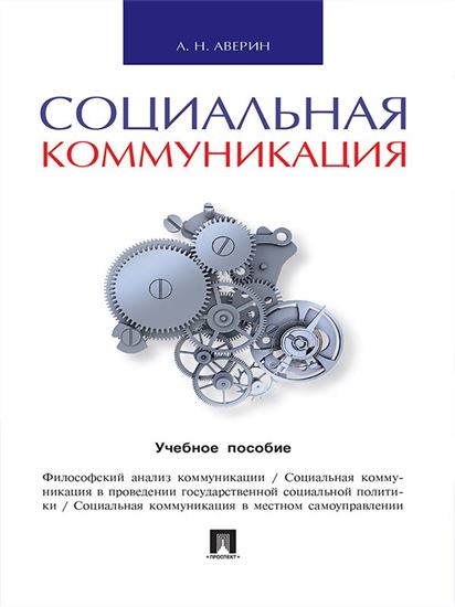 Обложка книги "Социальная коммуникация. Учебное пособие"