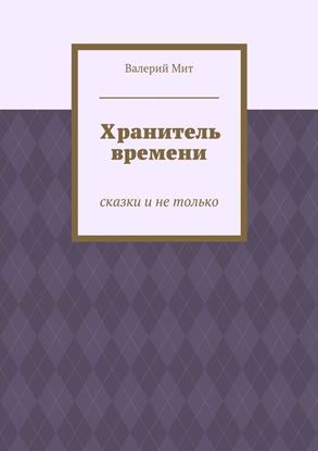 Обложка книги "Хранитель времени. сказки и не только"