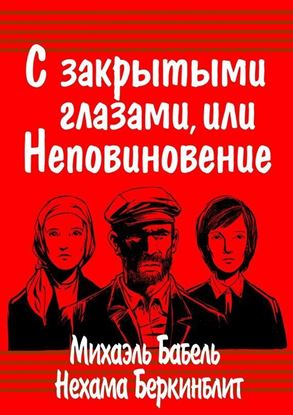 Обложка книги "С закрытыми глазами, или Неповиновение"