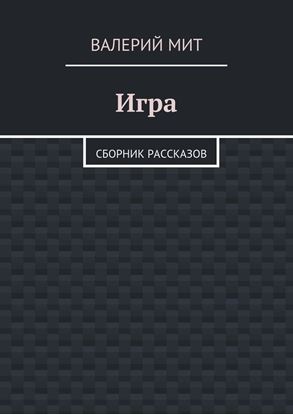 Обложка книги "Игра. сборник рассказов"