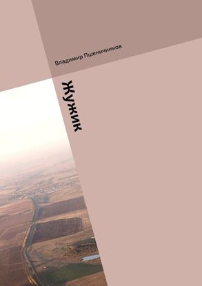 Обложка книги "Жужик. Сборник журнальной прозы"