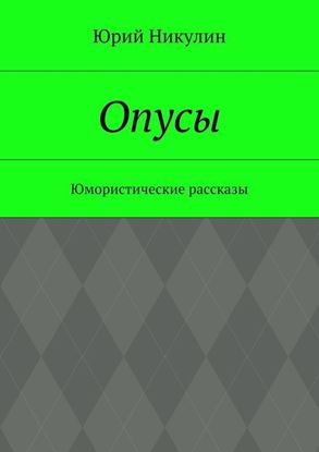 Обложка книги "Опусы. Юмористические рассказы"