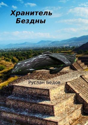 Обложка книги "Хранитель бездны. Фантастическая повесть"