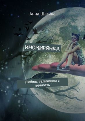 Обложка книги "Иномирянка. Любовь величиною в вечность"