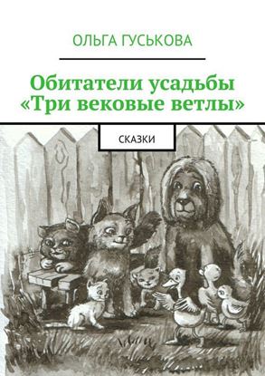Обложка книги "Обитатели усадьбы «Три вековые ветлы». Сказки"
