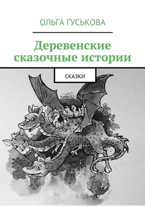 Обложка книги "Деревенские сказочные истории. Сказки"