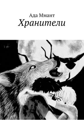 Обложка книги "Хранители"