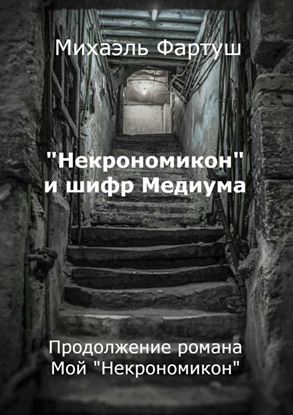 Обложка книги "«Некрономикон» и шифр Медиума"