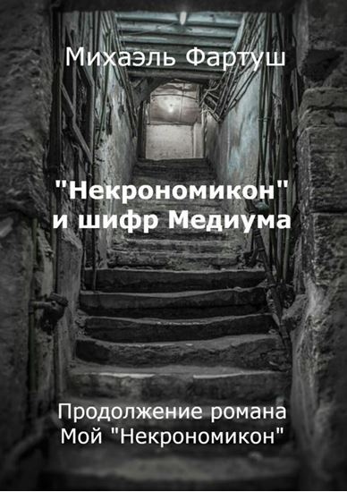 Обложка книги "«Некрономикон» и шифр Медиума"
