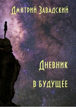 Обложка книги "Дневник в будущее"