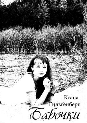 Обложка книги "Бабочки"