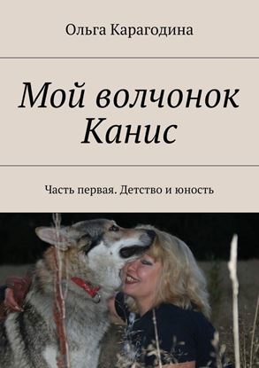 Обложка книги "Мой волчонок Канис. Часть первая. Детство и юность"