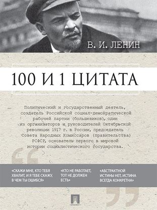 Обложка книги "100 и 1 цитата"