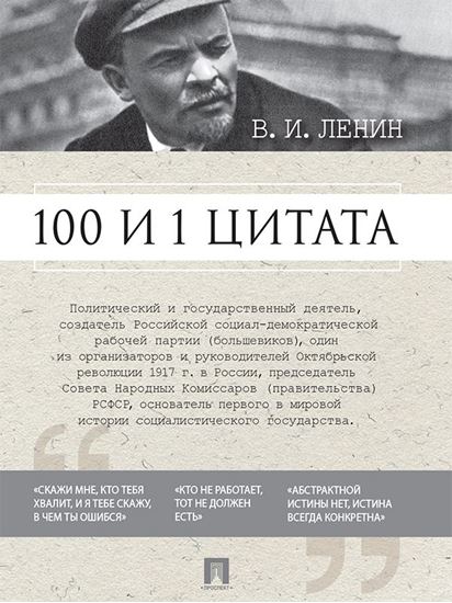 Обложка книги "100 и 1 цитата"