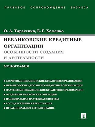 Обложка книги "Небанковские кредитные организации: особенности создания и деятельности"