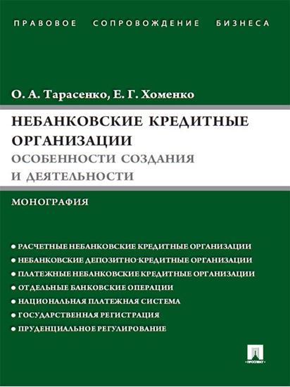 Обложка книги "Небанковские кредитные организации: особенности создания и деятельности"
