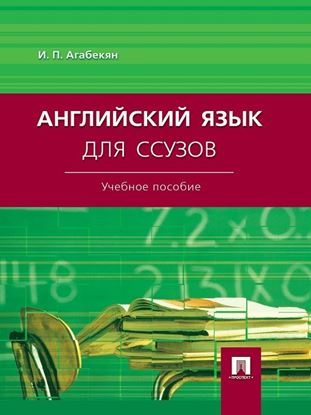 Обложка книги "Английский язык для ссузов. Учебное пособие"