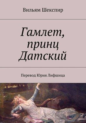 Обложка книги "Гамлет, принц Датский. Перевод Юрия Лифшица"