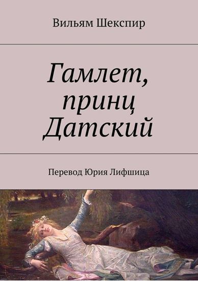 Обложка книги "Гамлет, принц Датский. Перевод Юрия Лифшица"