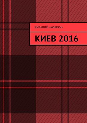 Обложка книги "Киев 2016"