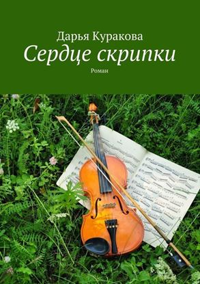 Обложка книги "Сердце скрипки. Роман"