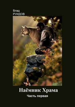 Обложка книги "Наёмник храма"