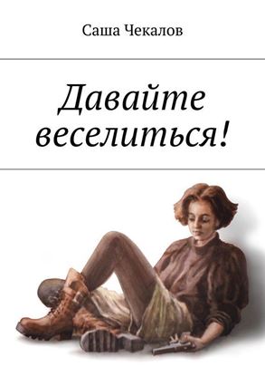 Обложка книги "Давайте веселиться!"