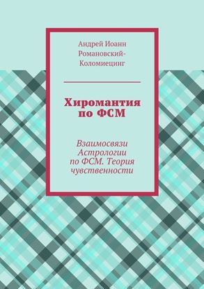 Обложка книги "Хиромантия по ФСМ. Взаимосвязи Астрологии по ФСМ. Теория чувственности"