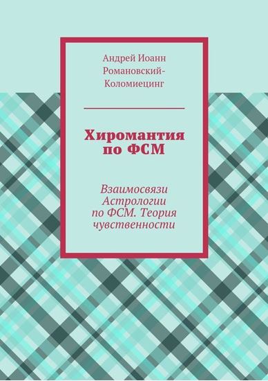 Обложка книги "Хиромантия по ФСМ. Взаимосвязи Астрологии по ФСМ. Теория чувственности"