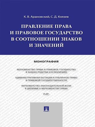 Обложка книги "Правление права и правовое государство в соотношении знаков и значений. Монография"