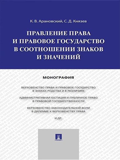 Обложка книги "Правление права и правовое государство в соотношении знаков и значений. Монография"