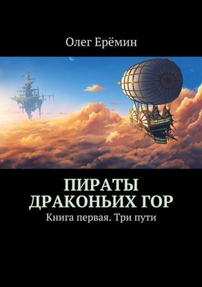 Обложка книги "Пираты Драконьих гор. Книга первая. Три пути"