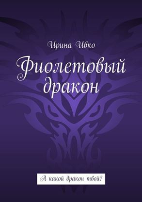 Обложка книги "Фиолетовый дракон. А какой дракон твой?"