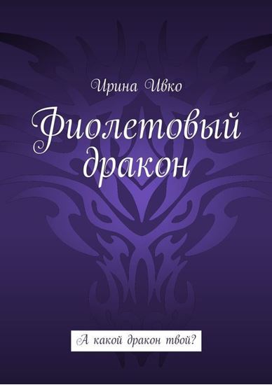 Обложка книги "Фиолетовый дракон. А какой дракон твой?"