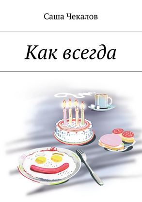 Обложка книги "Как всегда"