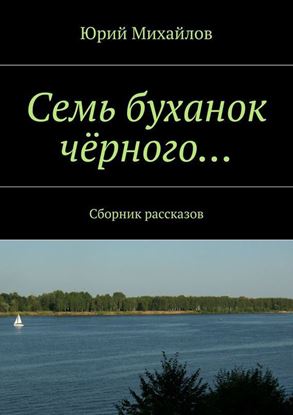 Обложка книги "Семь буханок чёрного… Сборник рассказов"
