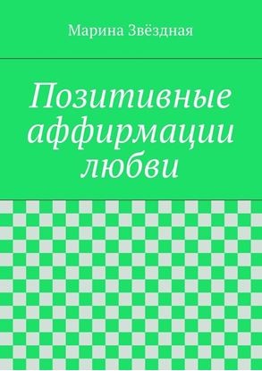 Обложка книги "Позитивные аффирмации любви"
