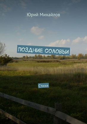 Обложка книги "Поздние соловьи. Стихи"