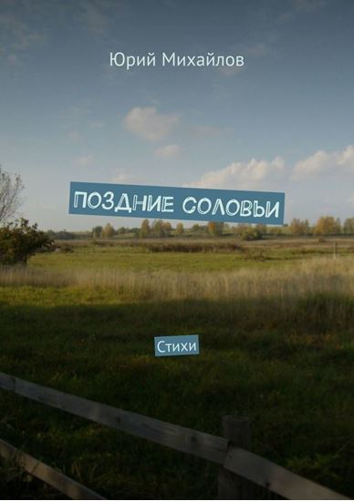 Обложка книги "Поздние соловьи. Стихи"
