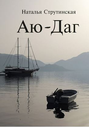 Обложка книги "Аю-Даг. Роман. Второе издание"