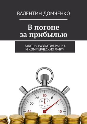 Обложка книги "В погоне за прибылью. Законы развития рынка и коммерческих фирм"