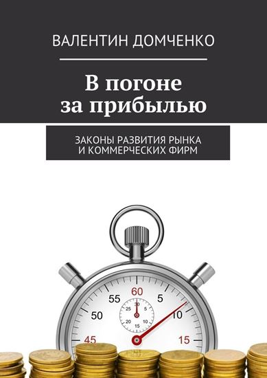Обложка книги "В погоне за прибылью. Законы развития рынка и коммерческих фирм"