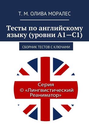 Обложка книги "Тесты по английскому языку (уровни А1—С1). Сборник тестов с ключами"