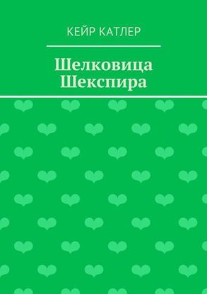 Обложка книги "Шелковица Шекспира"