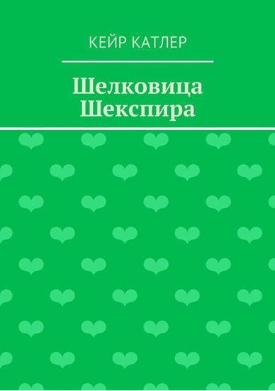 Обложка книги "Шелковица Шекспира"
