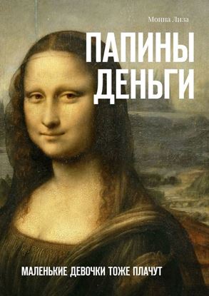 Обложка книги "Папины деньги. Маленькие девочки тоже плачут"