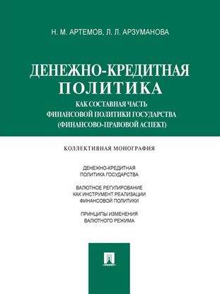 Обложка книги "Денежно-кредитная политика как составная часть финансовой политики государства (финансово-правовой аспект). Монография"